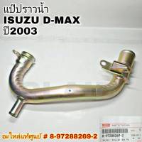 แท้ศูนย์ แป๊ปราวน้ำ ISUZU D-MAX ปี 2003 รหัส 8-97288269-2