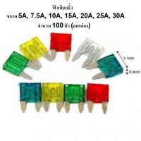 ร้าน MC ฟิวส์เสียบ ฟิวส์เสียบจิ๋ว ขนาด 5, 7.5, 10, 15, 20, 25, 30แอมป์ ใช้กับรถยนต์/มอไชค์ จำนวน 100ชิ้น