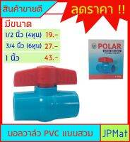 บอลวาล์ว PVC ( วาล์วน้ำ) แบบสวม Polar มีขนาดให้เลือก 1/2 นิ้ว-3/4 นิ้ว-1นิ้ว สินค้ามีการรับประกัน