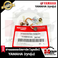 ถ่านมอเตอร์สตาร์ท/ ถ่านไดสตาร์ท/ ชุดแปรงถ่าน (ชุดเล็ก) สำหรับใส่ YAMAHA (ทุกรุ่น) - ยามาฮ่า (ทุกรุ่น) **รับประกันสินค้า**