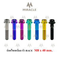 น็อตไทเทเนี่ยม หัว Race ขนาดเกลียว m8 ยาว 40 mm.