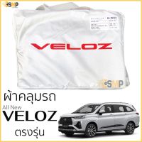 ตรงรุ่น ผ้าคลุมรถตรงรุ่น​ All New Toyota VELOZ ทุกรุ่น เนื้อผ้าSilver Coat ทนแดด ไม่ละลาย โตโยต้า veloz