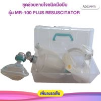 Ambu Bag ชุดช่วยหายใจ ชนิดมือบีบ MR-100 PLUS RESUSCITATOR ยี่ห้อ Galemed