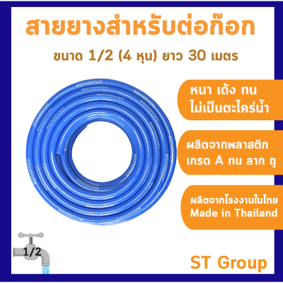 สายยาง 1/2 (4 หุน)ยาว 30 เมตร สำหรับต่อก๊อกบ้านขนาด 1/2 หนา เด้ง เหนียว ทนรถเหยียบ