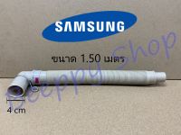 สายน้ำทิ้งเครื่องซักผ้า สายน้ำเครื่องซักผ้า Samsung ซัมซุง 1.5 เมตร สายยืดน้ำทิ้ง ท่อย่น ท่อน้ำทิ้ง ของแท้