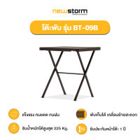 NEWSTORM รุ่น BT-09B โต๊ะพับอเนกประสงค์