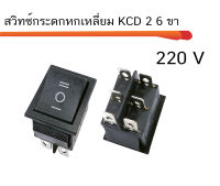 สวิทช์กระดกเหลี่ยม KCD2 6ขา 220V (black)