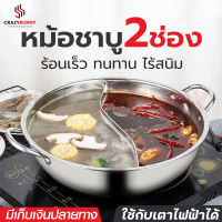 หม้อชาบู หม้อชาบูสแตนเลส หม้อชาบู2ช่อง หม้อสุกี้ สแตนเลสอย่างหนา ไม่บาง ไม่เป็นสนิม ใช้กับเตาไฟฟ้าได้ ขนาด28/32/34 ซม. มีเก็บเงินปลายทาง