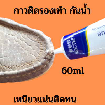 กาวซ่อมรองเท้าแบบกันน้ำ 60ml กาวติดรองเท้า กาวติดพื้นรองเท้า เหนียวแน่นติดทน หัวเข็มใช้ซ้ำได้.