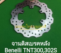 (A21) Benelli TNT300,302S จาน ดิสเบรค หลัง (จานดิส)