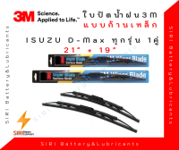 ใบปัดน้ำฝนรถยนต์ 3M แท้ รุ่นโครงเหล็ก ISUZU DMax ขนาด21+19นิ้ว