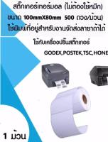 สติ๊กเกอร์บาร์โค้ด / ป้ายสติ๊กเกอร์ / ฉลาก / ลาเบลม้วน ขนาด 100x80mm จำนวน 500ดวง/ม้วน