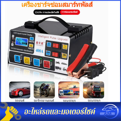 400A เครื่องชาร์จแบตเตอรี่รถยนต์ เครื่องชาตแบต12v24V battery charger เครื่องชาร์จ 24V 12V  ตัวชาร์จแบตเตอรี่ เครื่องชาร์จอัจฉริยะและซ่อมแบตเตอรี่รถย