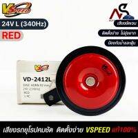 V-SPEED แท้ ?%  แตรรถยนต์เสียงปิ้น รถยุโรป DISC HORN 92mm 24V L(340Hz) RED