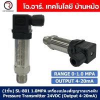 (1ชิ้น) SL-801 1.0MPA เครื่องแปลงสัญญาณแรงดัน เครื่องส่งสัญญาณแรงดัน Pressure Transmitter 24VDC (Output 4-20mA)