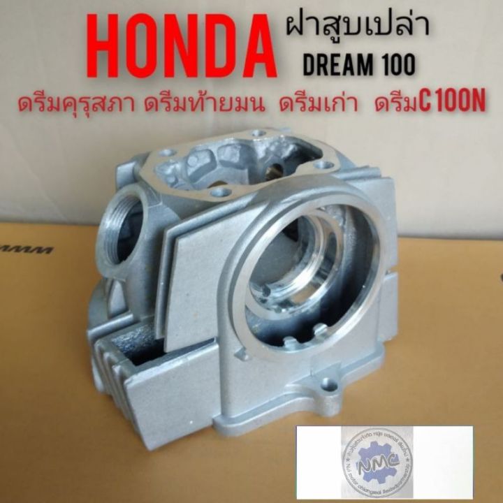 ฝาสูบดรีม100-ฝาสูบdream100-ฝาสูบเปล่า-honda-dream100-ดรีมคุรุสภา-ดรีมเก่า-ดรีมท้ายมน-ดรีมc100n-ดรีมท้ายเป็ด