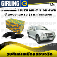 ผ้าเบรกหน้า ISUZU MU-7 3.0D 4WD  ปี 2007-2013 (1 คู่)/GIRLING