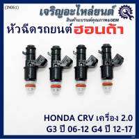 (ราคา /1 ชิ้น )***พิเศษ***หัวฉีดใหม่แท้ Honda ,CRV เครื่อง 2.0 G3 ปี 06-12/ G4 ปี 12-17  (10 รูฝอย)  P/N :5KO-A01(พร้อมจัดส่ง)(แนะนำเปลี่ยน 4 )