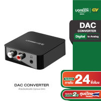 UGREEN ตัวแปลงช่องต่อ Optical DAC ส่งสัญญาณ Digital Coaxial เป็น Analog 2RCA RCA L/R และ สายAUX 3.5mm สำหรับ TV, เครื่องเสียง, โฮมเธียเตอร์, หูฟังและลำโพง รุ่น 30523