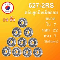 627-2RS ตลับลูกปืนเม็ดกลม จำนวน 10 ชิ้น ฝายาง 2 ข้าง ขนาด ใน 7 นอก 22 หนา 7 มม. ( BALL BEARINGS ) 7x22x7  627RS 627 โดย Beeoling shop