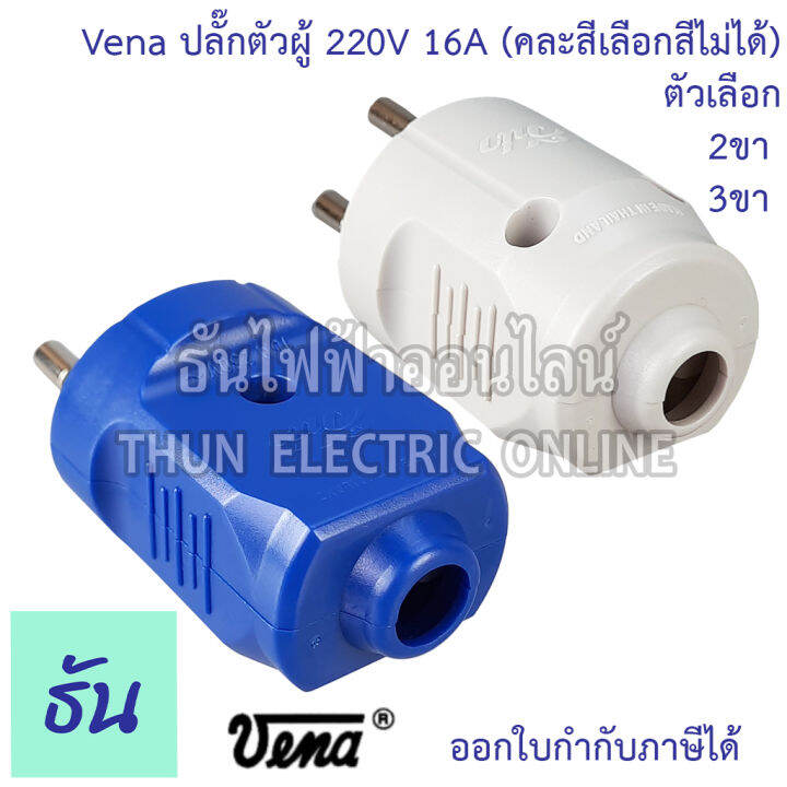 vena-ปลั๊กเสียบ-2-ขา-3ขา-กลม-ตัวผู้-คละสี-pp1623-pp1633-มอก166-2549-ปลั๊ก-ตัวผู้-หัวปลั๊ก-เต้าเสียบ-2ขา-3ขา-ปลั๊กตัวผู้-วีน่า-ธันไฟฟ้า