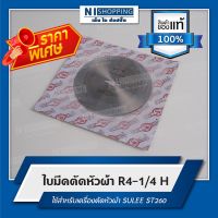 [สินค้าขายดี]  ลดพิเศษ!! ใบมีดเครื่องตัดหัวผ้า R4-1/4 H ยี่ห้อSULEE (TAIWAN QUALITY)