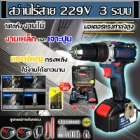 ⭐แบตก้อนใหญ่⭐ BOSCH สว่านไร้สาย 3 ระบบ 229V เจาะ ขันน็อต เจาะกระแทก เจาะไม้ เจาะคอนกรีต เจาะเหล็กได้ แบตใหญ่ อึด ใช้งานยาวนาน คุณภาพเยี่ยม⭐การันตีสินค้าตรงปก⭐(งานเทียบ) รับประกันสินค้า 3 เดือน