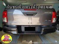 กันชนท้ายทรงห้าง REVO