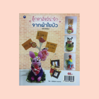 หนังสืองานฝีมือ ตุ๊กตาสัตว์น่ารัก จากผ้าใยบัว (ฉบับสุดคุ้ม) : นกแก้วมาคอร์, ปลาทองหัววุ้น, สิงโตเจ้าป่า, โกลเด้นน้อยน่ารัก