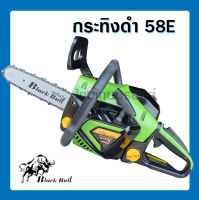 เลื่อยยนต์กระทิงดำ รุ่น 5800 58E Blackbull B-CS 152 58E ลานดึงสตาร์ทเบา ร้อนไม่ดับ สตาร์ทติดง่าย