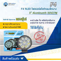 ? F4 9LED ไฟสปอร์ตไลท์กลมเล็กบาง 3" Aluminum 9-30V27W  จำนวน 1 คู่ ?