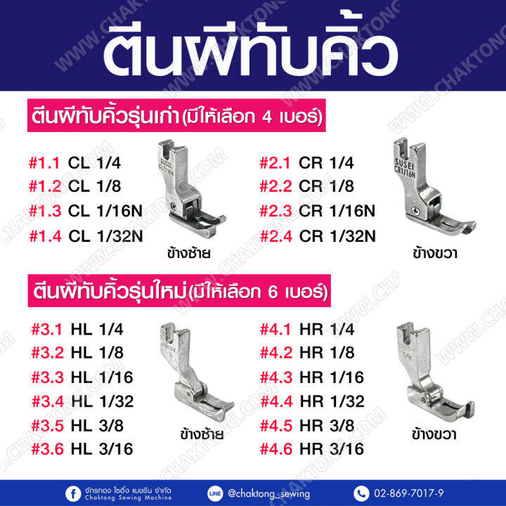 ตีนผีทับคิ้ว-ตีนผีทับคิ้วรุ่นเก่า-ตีนผีทับคิ้วรุ่นใหม่-ตีนผีจักรเย็บผ้า