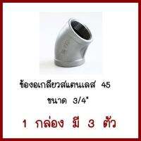 ข้องอเกลียวสแตนเลส 45องศา  ขนาด 3/4นิ้ว (6หุน)   1 กล่อง มี 3 ตัว     ต้องการใบกำกับภาษีกรุณาติดต่อช่องแชทค่ะ   ส่งด่วนขนส่งเอกชน