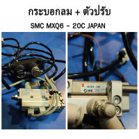 กระบอกลม + ตัวปรับลม SMC MXQ6 20C ญี่ปุ่นแท้ มือ2