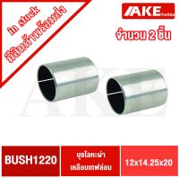 บุชโลหะผ่าด้านในเคลือบเทฟล่อน BUSH1220 ขนาดรูใน 12 มิล คว่ามหนา 20 มิล บุชโลหะด้านในเคลือบเทฟล่อน แข็งแรง ทนทาน จัดจำหน่ายโดย AKE Torēdo