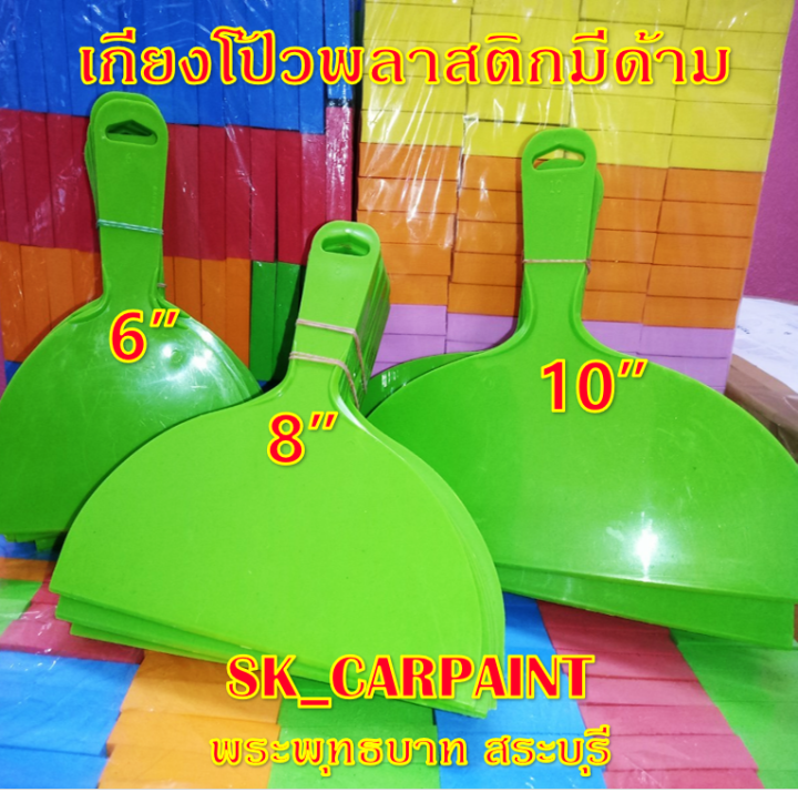 เกรียงโป้ว-เกรียงโป้วพลาสติก-มีดโป้วพลาสติก-มีดโป้ว-แบบมีด้าม-1ชิ้น