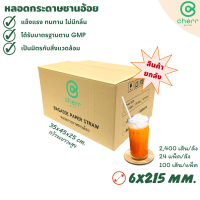 cherr หลอดกระดาษชานอ้อย ย่อยสลายได้ปลอดสารพิษ ขนาด 6x215มม.(2,400 เส้น/ลัง) 24 แพ็ค/ลัง,100 เส้น/แพ็ค (สีขาว/สีน้ำตาล)