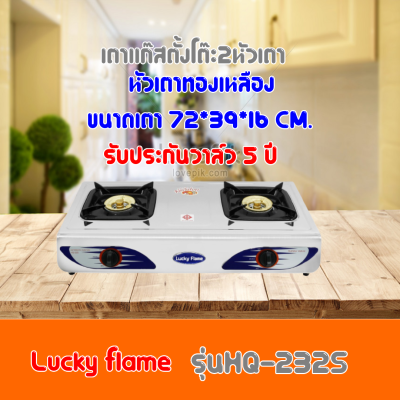 ใส่โค้ดลด100เตาแก๊สLuckyFlame HQ-232s  HQ232s  สเตนเลสทั้งตัว+หัวเตาทองเหลืองไฟแรง ประกันระบบจุด5ปี