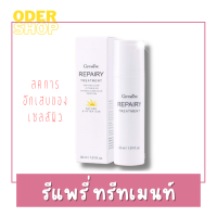 เซรั่ม รีแพรีทรีทเมนท์ (30 ml.) ครีมทาหน้า เพิ่มความชุ่มชื้น ดูแลผิวหน้า จากการเผชิญแสงแดดและมลภาวะ ผิวแพ้ง่ายใช้ได้