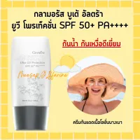 กลามอรัส บูเต้ อัลตร้า ยูวี โพรเท็คชั่น ครีมกันแดด กิฟฟารีน SPF50+ PA++++ ผิวมันและผิวผสม กันน้ำกันเหงื่อ