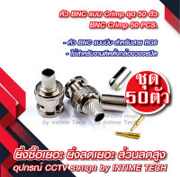 หัว BNC แบบบีบ สำหรับสาย RG6 x 50 ชุด