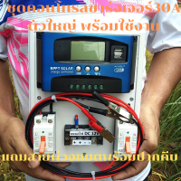 ชุดคอนโทรลโซลาร์ชาร์จ 30A PWM 12/24V solar chargerชุดนอนนา  ชุดชาร์จโซล่าเซลล์ 30A แถมสายพ่วงแบตพร้อมปากคีบ