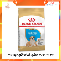 ?ล็อตใหม่ ส่งฟรี ลด 50% ? Royal Canin Bulldog Puppy อาหารลูกสุนัข พันธุ์บลูด็อก ขนาด 12 KG เก็บเงินปลายทาง