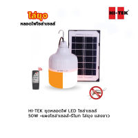 HI-TEK ชุดหลอดไฟ LED โซล่าเซลล์ 50W +แผงโซล่าเซลล์+รีโมท ไล่ยุง แสงขาว