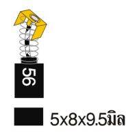 (M) ถ่าน CB-56 [35-00-056-081]งานหนักก.เทาแดงสว่าน3/8"HP1010