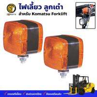 ไฟเลี้ยว ไฟมุม Komatsu Forklift โคมัตสุ ฟอร์คลิฟท์ ตราเพชร คุณภาพดี ส่งไว