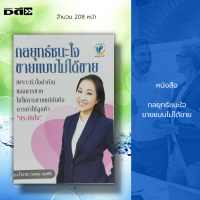 หนังสือ กลยุทธ์ชนะใจ ขายแบบไม่ได้ขาย : จิตวิทยา พัฒนาตนเอง บริหารเวลา ศิลปะการพูด วิธีครองใจ ทัศนคติ กลยุทธการบริหาร นักขายมือทอง