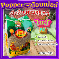 ป๊อบเปอร์ (Popper) เม็ดดินเผา ขนาด 6 ลิตร ? (ไซส์ M) เม็ดดินเผามวลเบา ใช้ล่อราก เก็บความชื้น ลดการเกาะตัวของดิน?