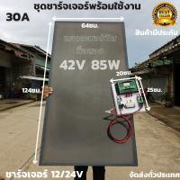 ชุดชาร์จเจอร์ pwm 30a s2ข และแผงอะมอร์ฟัสญี่ปุ่น 85w มือสอง สินค้าอาจมีรอยตามการใช้งาน  สินค้าประกันแผงอะมอร์ฟัสนานปี10