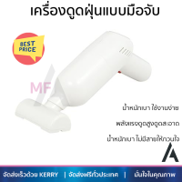 โปรโมชั่น เครื่องดูดฝุ่น เครื่องดูดฝุ่นแบบมือจับ G.M.S LT-101C สีขาว จัดส่งทั่วประเทศ